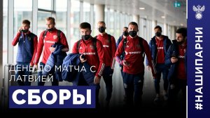 Молодёжка. Сборы. День до матча с Латвией
