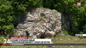 В Крыму открылся новый
туристический маршрут «Плато Ай-Петри»