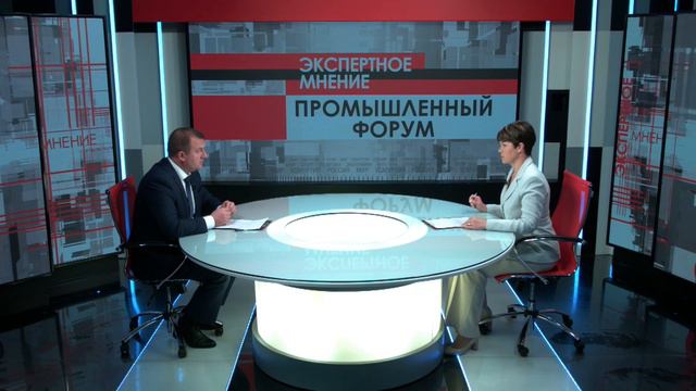 Экспертное мнение. Промышленный форум 16.09.2024