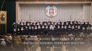 Концерт-экзамен выпускников IV курса факультета церковно-певческого искусства (2024)