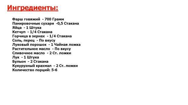 Фрикадельки с подливкой Рецепт, пошаговый, как приготовить, видеорецепт