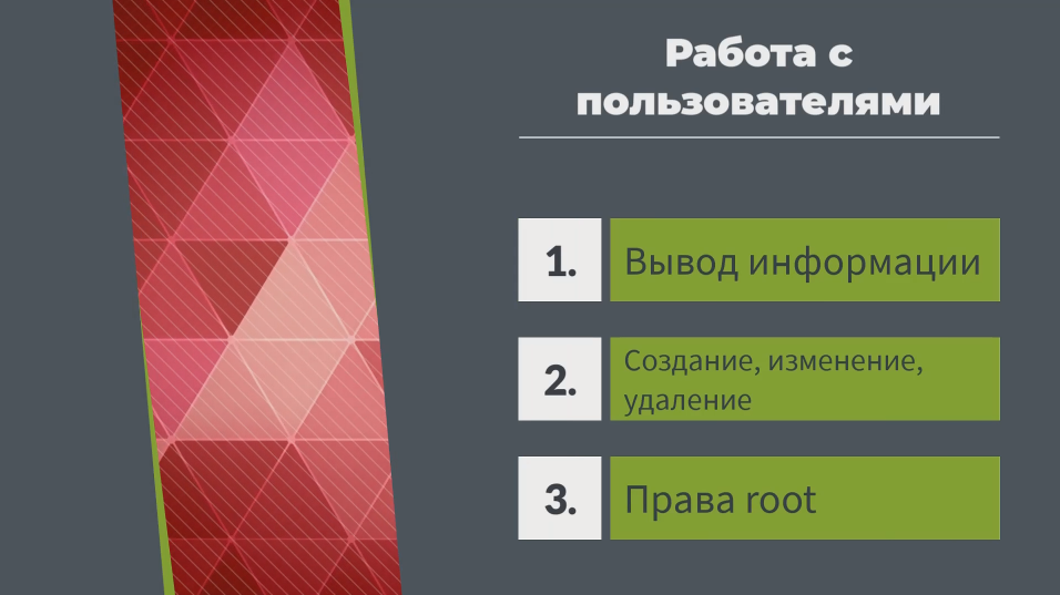 Терминал Linux. Вывод информации о пользователях