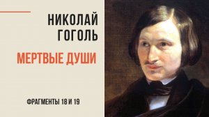 Николай Гоголь. Мёртвые души. Избранное. Фрагменты 18-19