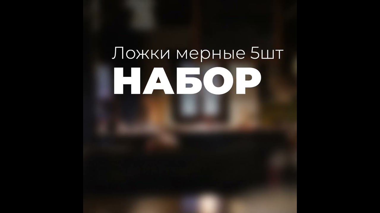 Ложки мерные 5шт. в наборе (1 мл; 2,5 мл; 5 мл; 7,5 мл; 15 мл) #обзор #рецепты #рецепт смотреть онлайн