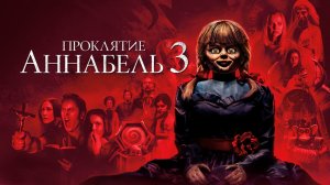Проклятие Аннабель 3 | Annabelle Comes Home (2019)