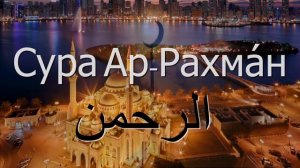 Сура Ар Рахман (милостивый) красивое чтение. Успокаивающее чтение корана Сура 55 Ар-Рахман