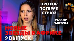 Новые Звёзды в Африке, 2 сезон, 9 выпуск | Прохору Конец! Разбор Выпуска