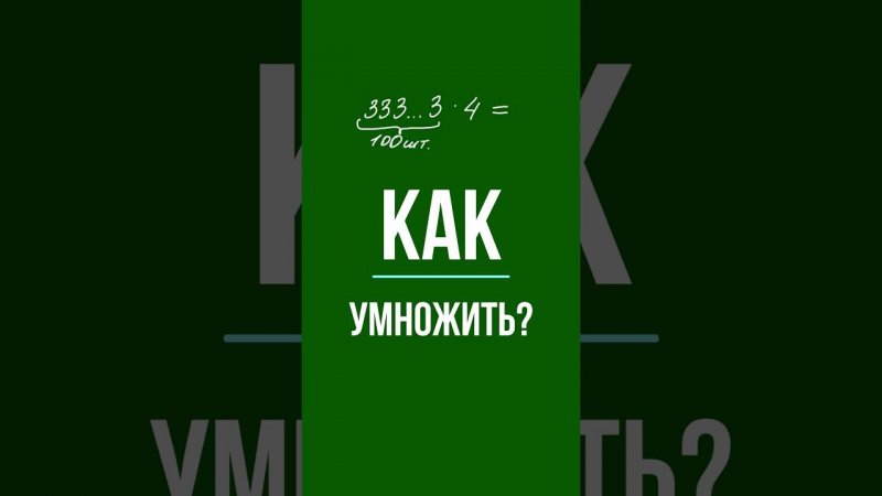 Как умножить 333...3 на 4? #математика #школа