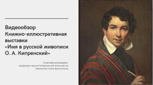 Видеообзор
Книжно-иллюстративная выставки «Имя в русской живописи О. А. Кипренский»