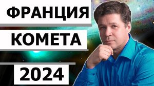 Франция в 2024 году в руках кометы Понс-Брукса. Астрологический прогноз, история, Макрон возбуждён