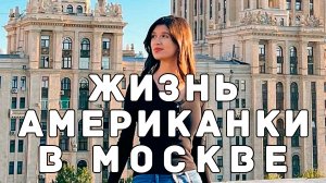 Жизнь американской журналистки в Москве