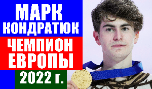 ЧЕ 2022 по фигурному катанию. Марк Кондратюк завоевал золото чемпионата Европы
