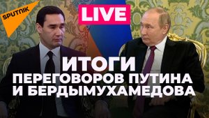 Путин и Бердымухамедов об итогах переговорах и будущем сотрудничества России и Туркменистана 