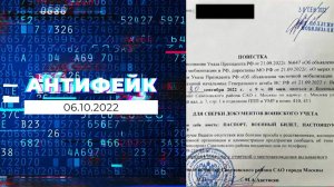 АнтиФейк. Выпуск от 06.10.2022