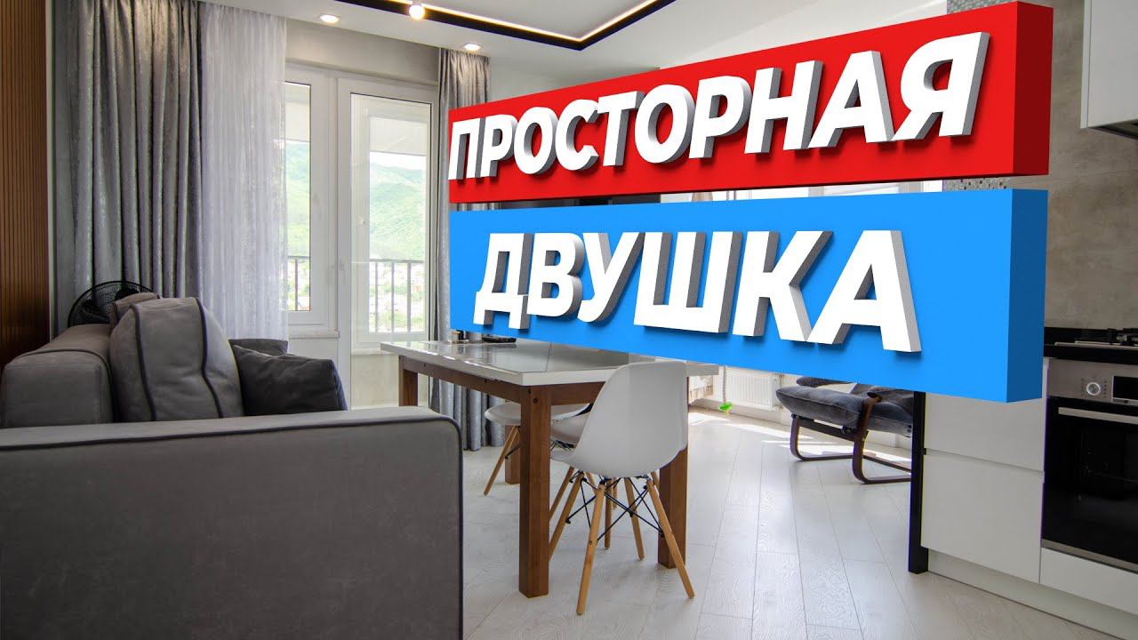 Просторная двухкомнатная квартира в Геленджике I ЖК "Чайковский"