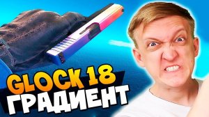 МОЙ САМЫЙ ПЕРВЫЙ ДОРОГОЙ КРАФТ ПИСТОЛЕТА GLOCK-18 ГРАДИЕНТ В CS:GO