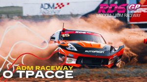 Проблемы Тиводара, первые крэши + судейское задание / О ТРАССЕ - ADM RACEWAY - 6 ЭТАП RDS GP