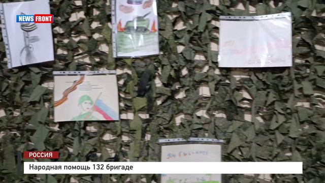 Народная помощь 132 бригаде