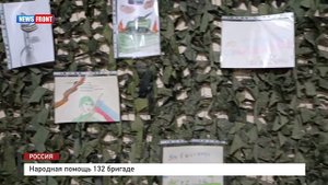 Народная помощь 132 бригаде
