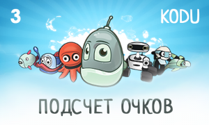 Kodu Game Lab Подсчёт очков