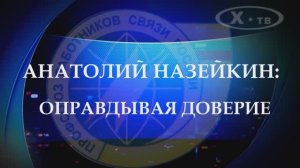 ИСТОРИЯ В ЛИЦАХ: АНАТОЛИЙ НАЗЕЙКИН «ОПРАВДЫВАЯ ДОВЕРИЕ», 2020 г.