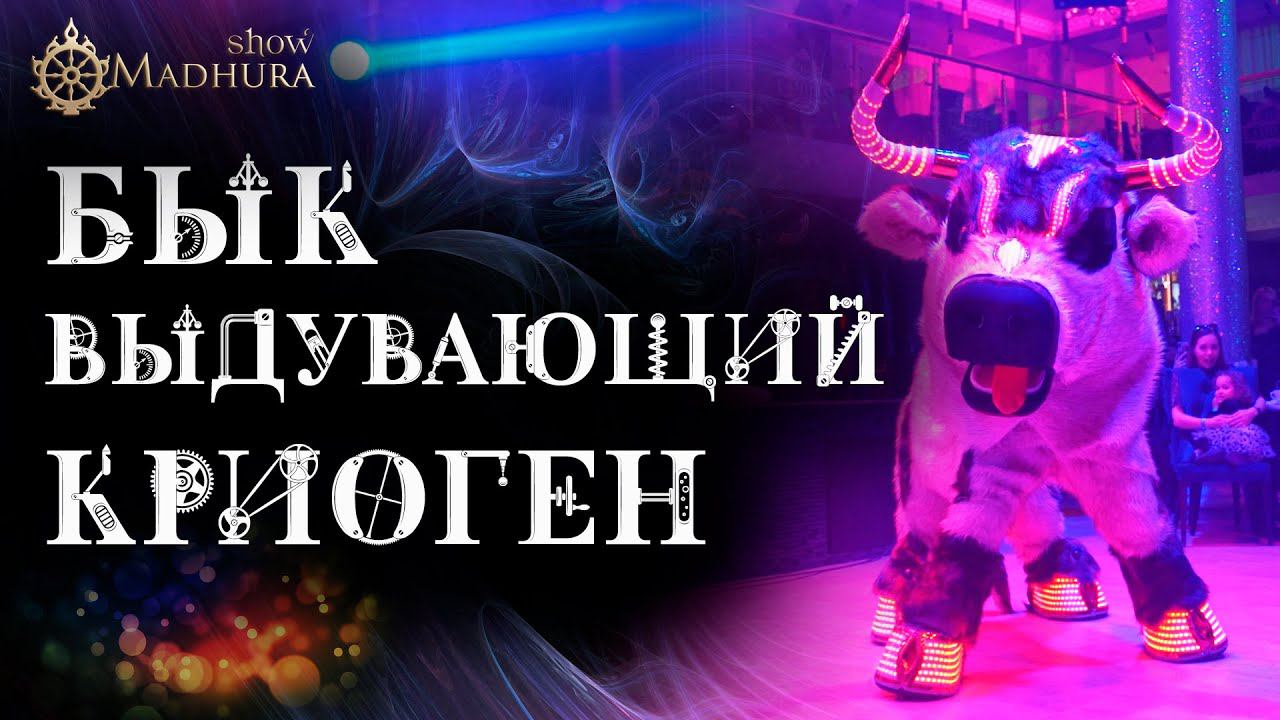 БЫК ВЫДУВАЮЩИЙ КРИОГЕН! КРИО ШОУ!