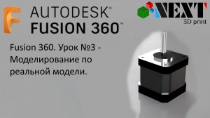 Fusion 360. Урок №3 - Моделирование по реальной модели.