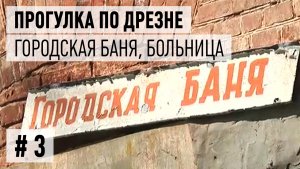 Прогулки по Дрезне, часть 3. Городская баня, больница