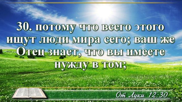 Евангелие от Луки с музыкой глава 12 читаем и слушаем