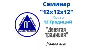 26. Девятая традиция. Ромпалыч. Семинар 12х12х12. Часть 2. 12 традиций