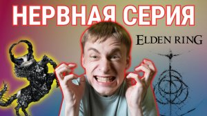 Не для слабонервных / Не могу пройти легких боссов / Сильно бомбит | Elden Ring, Прохождение 27