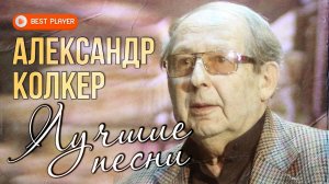 ПАМЯТИ КОМПОЗИТОРА АЛЕКСАНДРА КОЛКЕРА | Лучшие песни