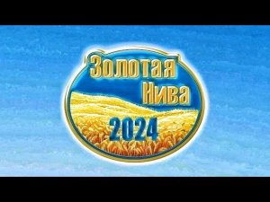 ВЫСТАВКА ЗОЛОТАЯ НИВА С 28-31!