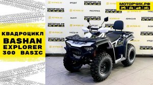 Квадроцикл Bashan Explorer 300 Basic в белом цвете