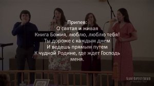 «Книга Богом Мне Дана» | Караоке / Общее Пение