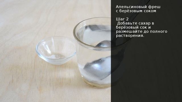 Апельсиновый фреш с берёзовым соком . Рецепт от шеф повара Максима Григорьева