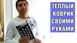 Греющий коврик для эублефаров своими руками — Как сделать греющий коврик из тёплого пола