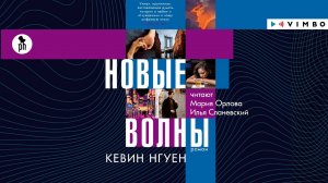 «НОВЫЕ ВОЛНЫ» КЕВИН НГУЕН | Аудиокнига фрагмент