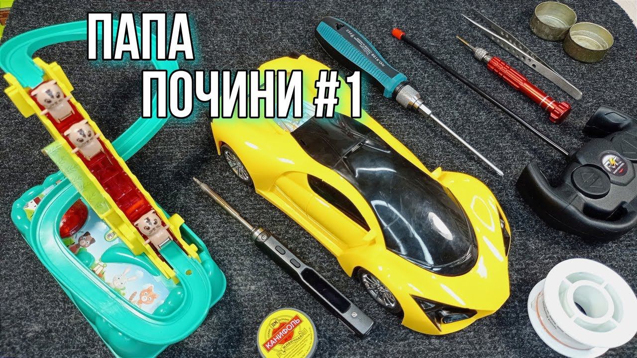 Папа почини #1, Модернизация радиоуправляемой машинки, Ремонт игрушки "Кошки горки" и др. смотреть онлайн