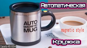 АВТОМАТИЧЕСКАЯ КРУЖКА