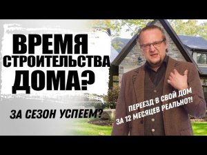 Сколько времени занимает постройка дома ? Все технологии строительства