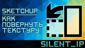 SketchUp: Как повернуть текстуру?