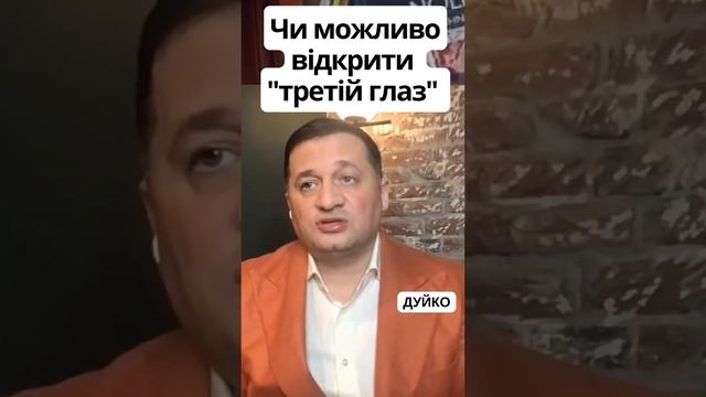 Открываете третий глаз не для заработка: почему важно следовать естественному пути.