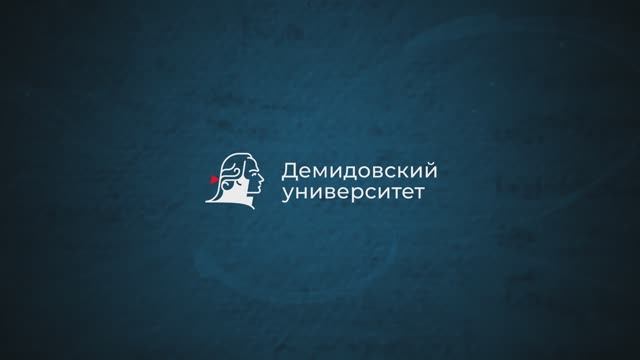Демидовский университет: история и современность