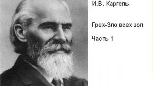 Каргель И. В. "Грех-Зло всех зол", часть1