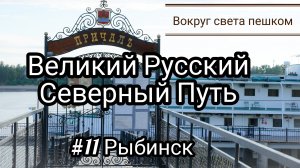 РОССИЯ: Великий Русский Северный Путь. 11 серия Рыбинск