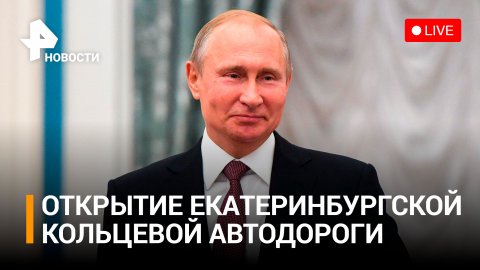 Владимир Путин на открытии Екатеринбургской кольцевой автодороги. Прямая трансляция