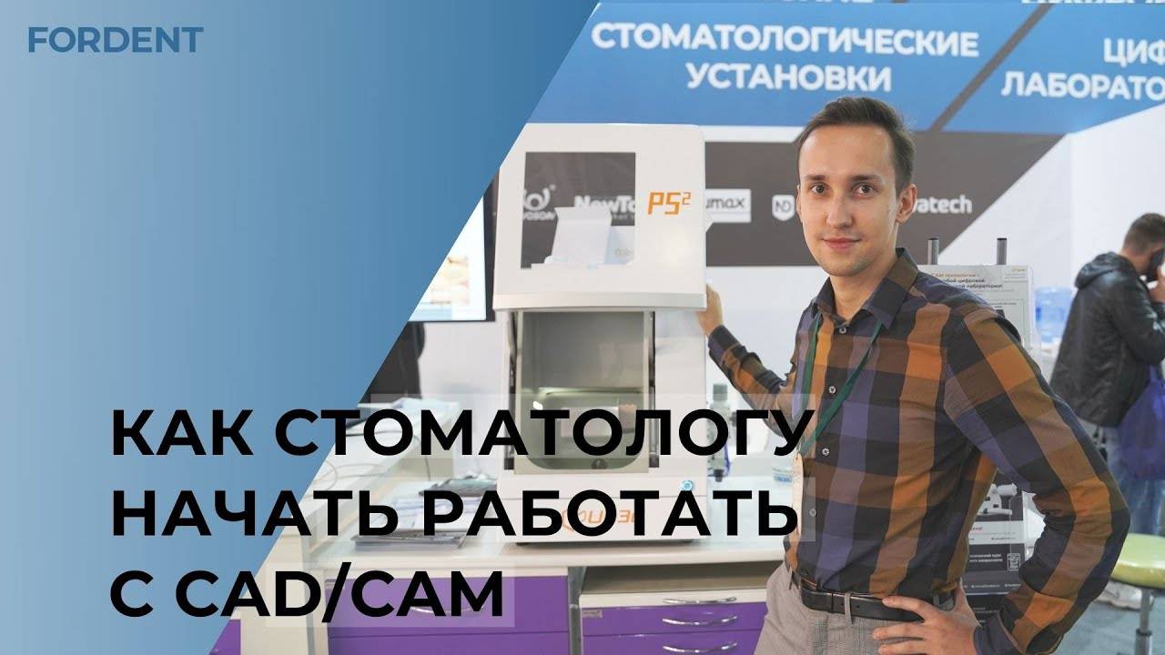 Как стоматологу начать работать с CAD/CAM?