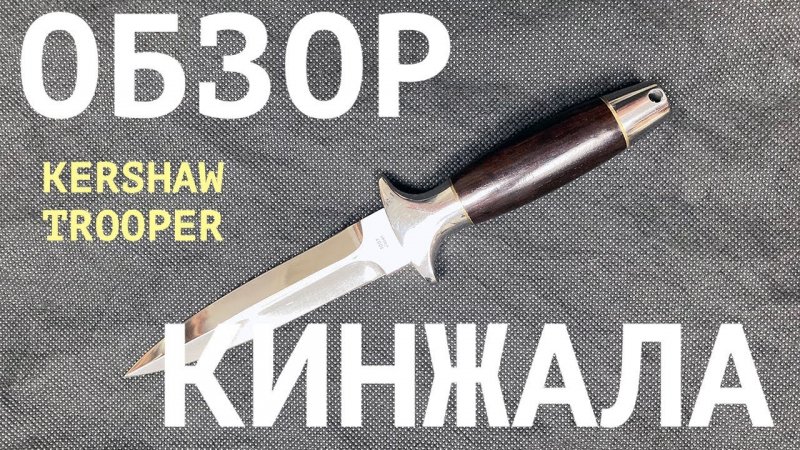 Кинжал Kershaw Trooper. Dagger Kershaw Trooper