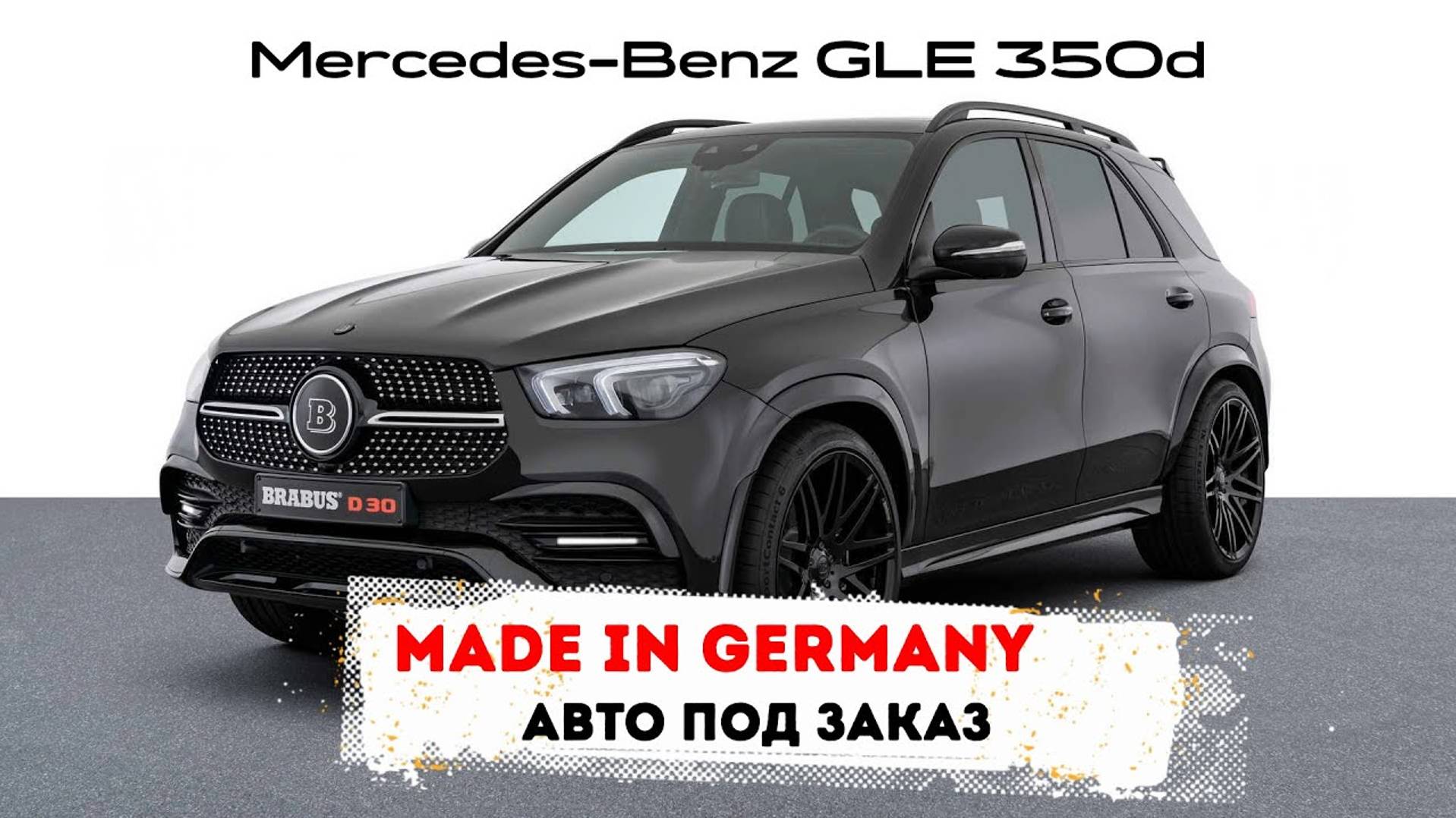 Mercedes-Benz GLE 350, 2021 года выпуска. Под заказ клиента. Доставка из Германии в Россию.